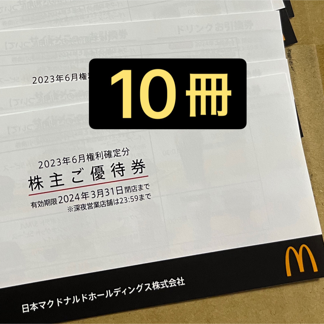 【 10冊】マクドナルド　優待　3種各60枚