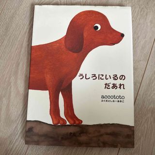 うしろにいるのだあれ(絵本/児童書)