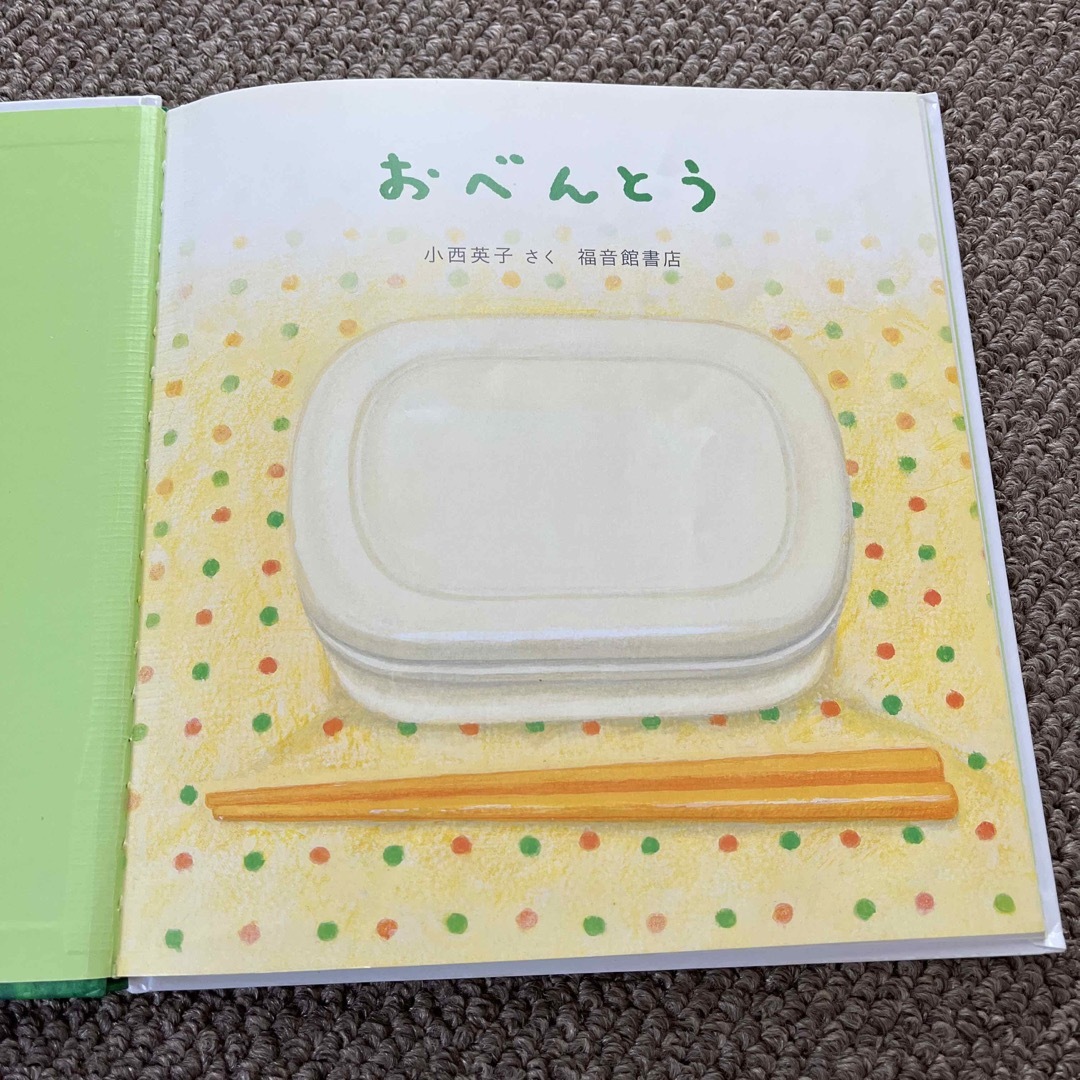 おべんとう エンタメ/ホビーの本(絵本/児童書)の商品写真