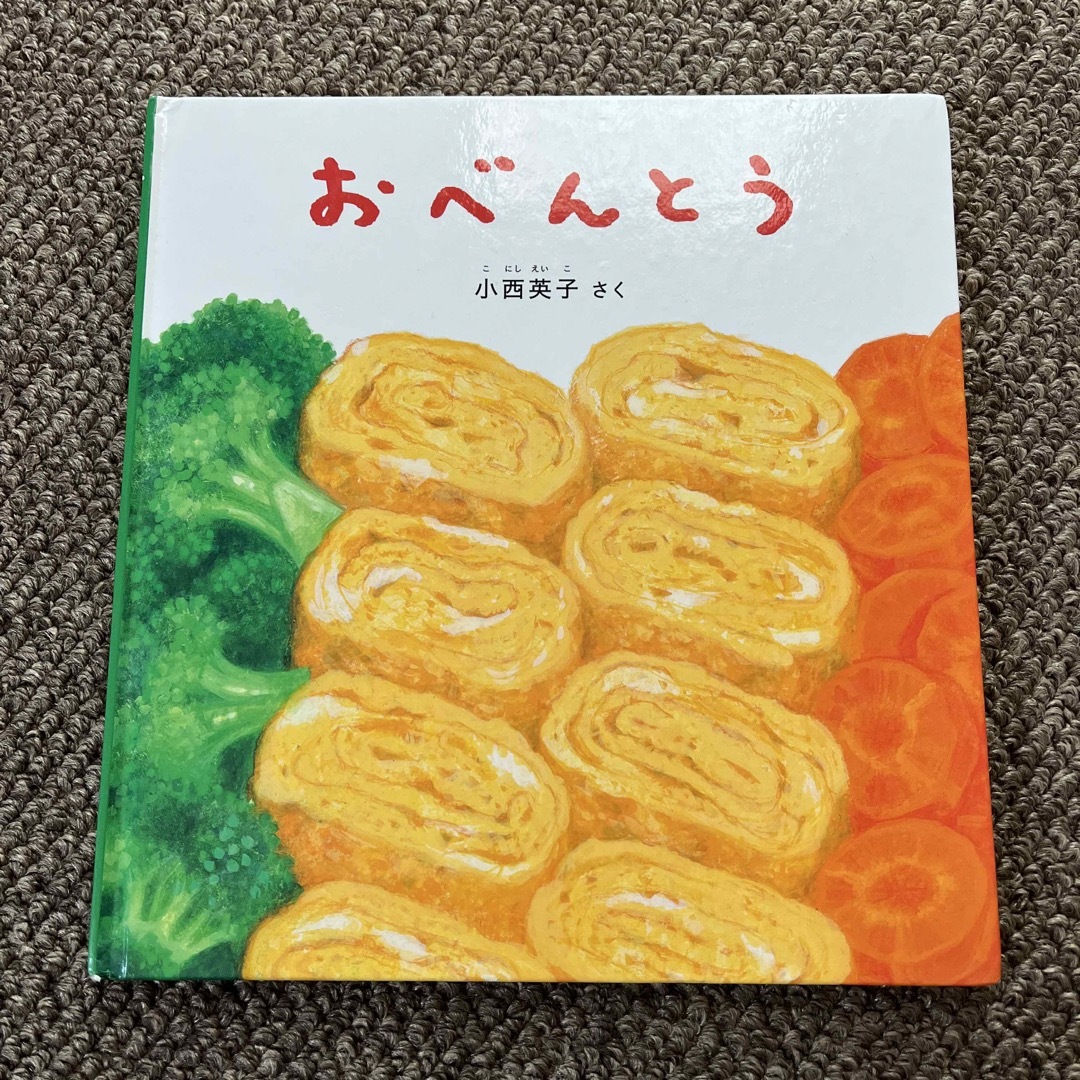 おべんとう エンタメ/ホビーの本(絵本/児童書)の商品写真