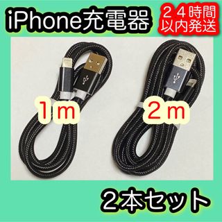 アイフォーン(iPhone)の【１ｍ/２ｍ＊ブラック】Lightningケーブル＊iPhone充電器(バッテリー/充電器)