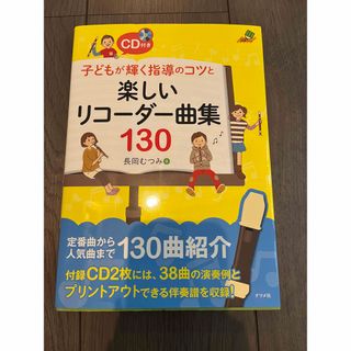 シュウエイシャ(集英社)のリコーダー本(リコーダー)