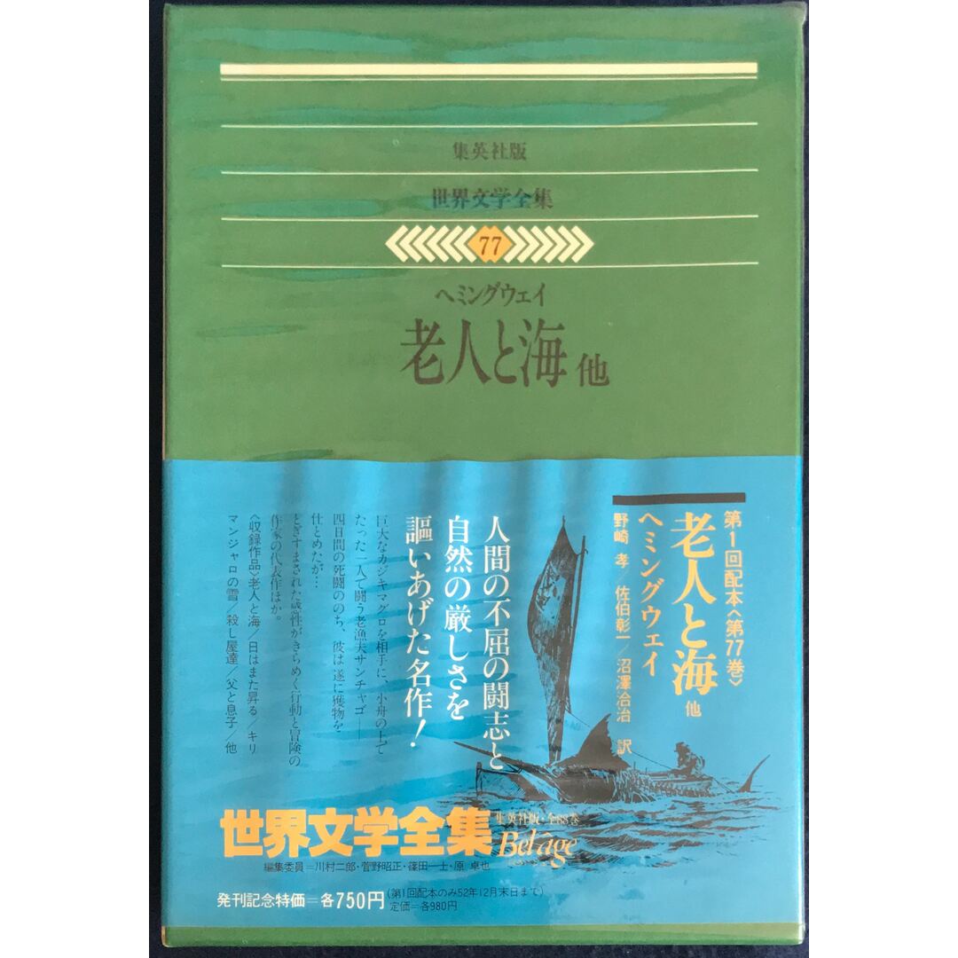 世界文学全集〈77〉ヘミングウェイ (1977年) 老人と海 管理番号 世界文学全集〈77〉ヘミングウェイ (1977年) 老人と海 管理番号