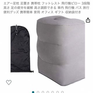 新品 未開封 エアー フットレスト(旅行用品)