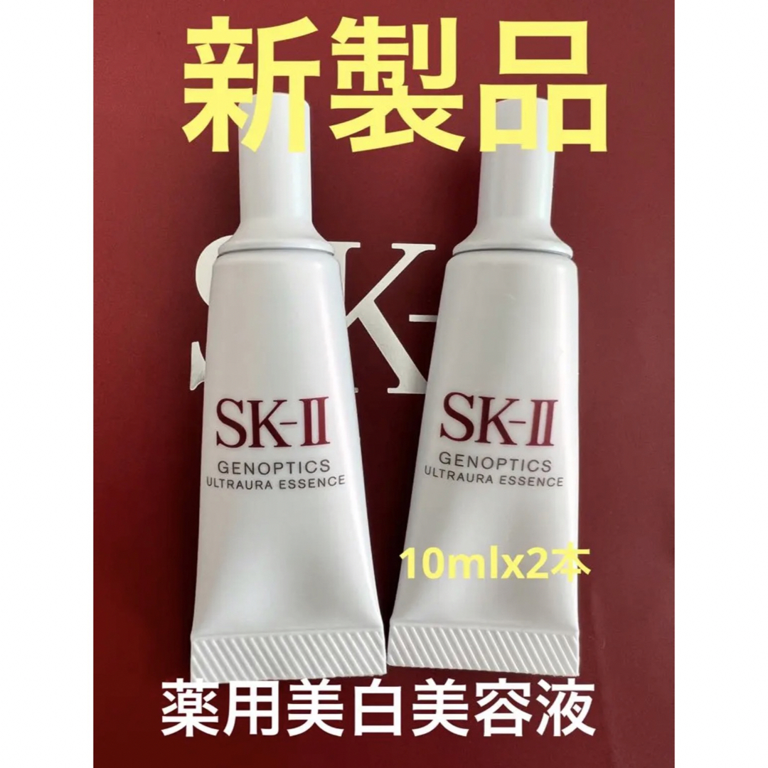 2本新発売SK-II ジェノプティクスウルトオーラエッセンス　美白美容液10ml