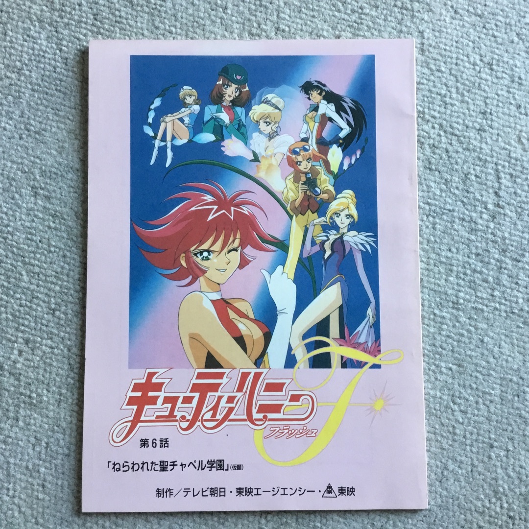 キューティーハニー　　フラッシュ　　台本