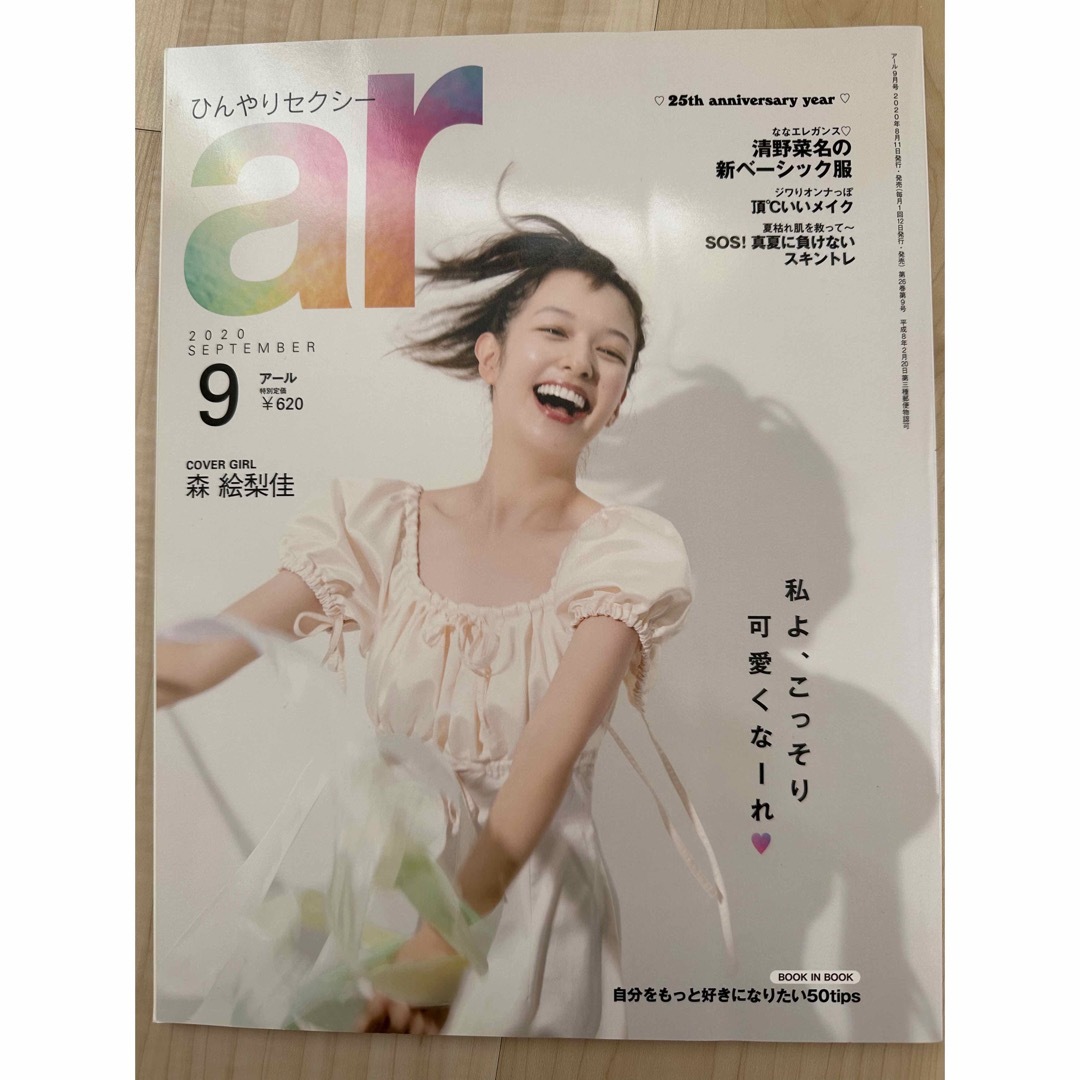 主婦と生活社(シュフトセイカツシャ)のar 2020年9月号 エンタメ/ホビーの雑誌(ファッション)の商品写真