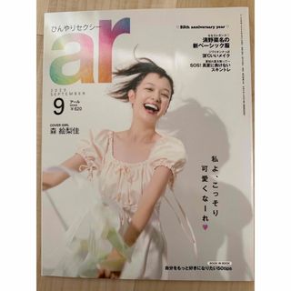 主婦と生活社 - ar 2020年9月号