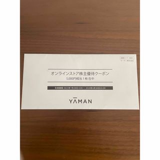 ヤーマン(YA-MAN)のヤーマン株主優待5,000円✨未開封(ショッピング)