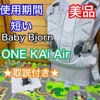 BABYBJORN - 即決 使用期間3ヶ月 美品 ベビービョルン ワンカイエアー