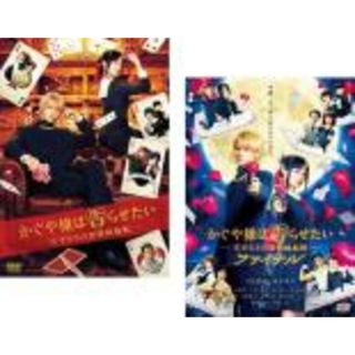 2パック【中古】DVD▼かぐや様は告らせたい 天才たちの恋愛頭脳戦(2枚セット)1、ファイナル▽レンタル落ち 全2巻(日本映画)