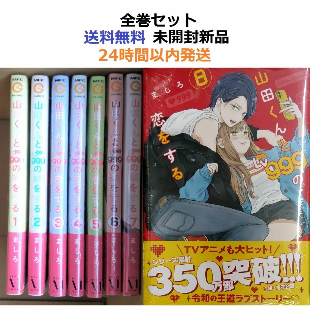 山田くんとLv999の恋をする 1~8巻セット - 女性漫画