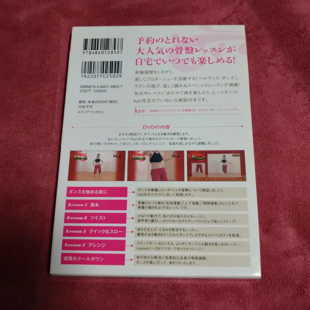 骨盤調整ラテンでペルヴィス・ダンス エンタメ/ホビーの本(ファッション/美容)の商品写真