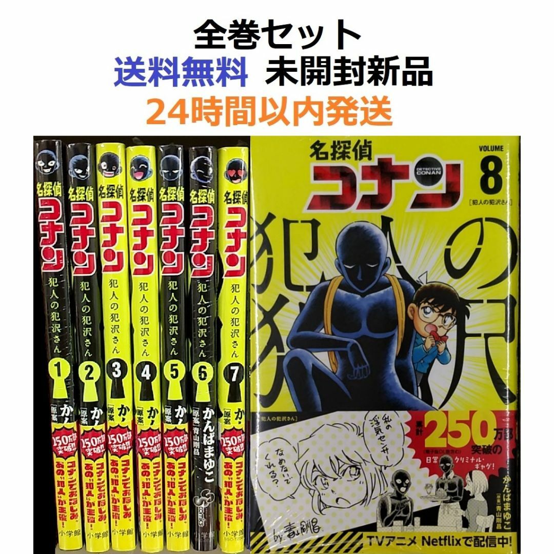 名探偵コナン 犯人の犯沢さん １～８全巻セット | フリマアプリ ラクマ