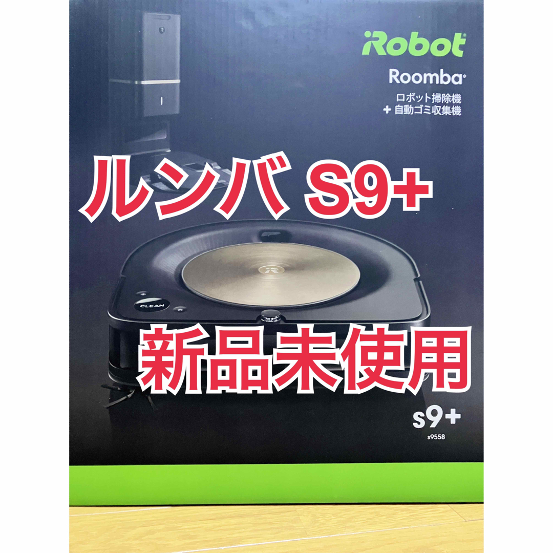 【新品】iRobot ルンバs9+ s955860