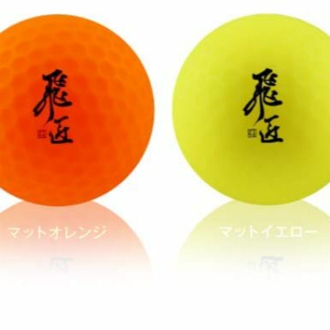 【色: オレンジ】ワークスゴルフ ゴルフボール 2018 飛匠 レインボーラベル 2
