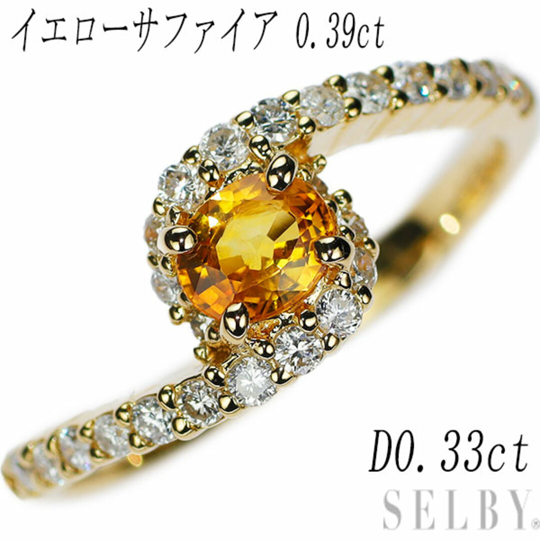 K18YG イエローサファイア ダイヤモンド リング 0.39ct D0.33ct