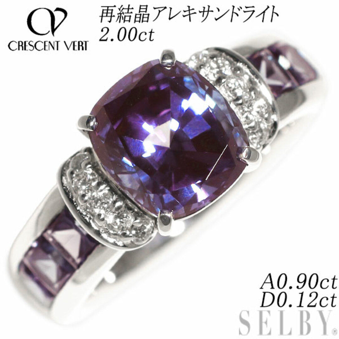 クレサンベール K18WG 再結晶アレキサンドライト ダイヤモンド リング 2.00ct A0.90ct D0.12ct