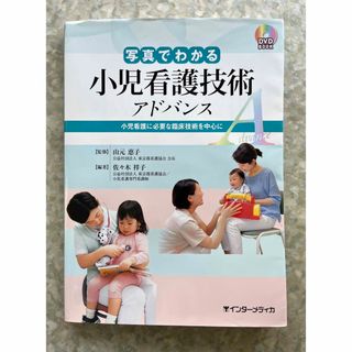 写真でわかる小児看護技術 アドバンス 小児看護に必要な臨床技術を中心に(健康/医学)