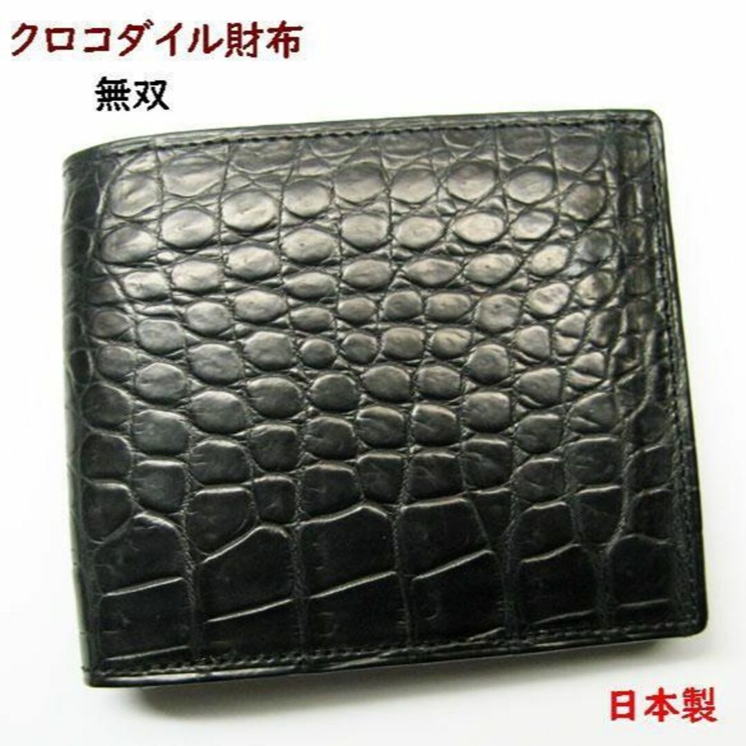 クロコダイル 財布　メンズ 二つ折り　札入れ　無双 日本製２幅約11cm縦約