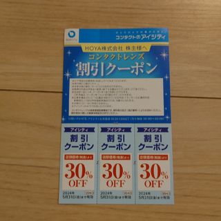 コンタクト　アイシティ　割引クーポン　ラクマパック　匿名配送(ショッピング)