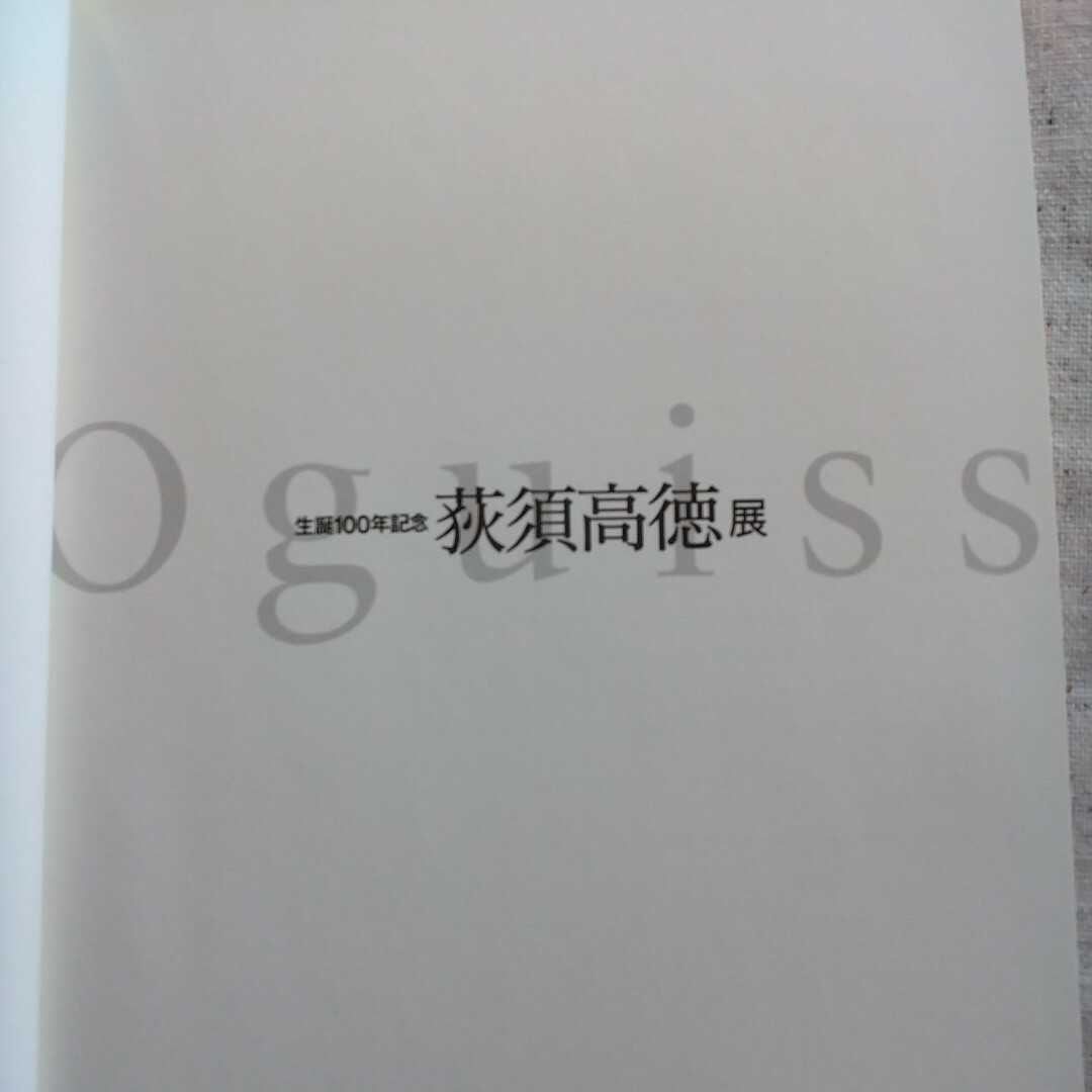 生誕100年記念 荻須高徳展 Oguiss エンタメ/ホビーの本(アート/エンタメ)の商品写真