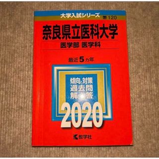 キョウガクシャ(教学社)の奈良県立医科大学(医学部〈医学科〉) 2020(語学/参考書)