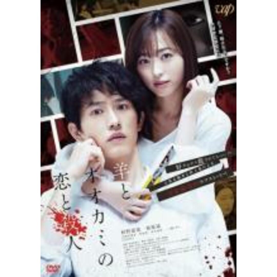 【中古】DVD▼羊とオオカミの恋と殺人▽レンタル落ち エンタメ/ホビーのDVD/ブルーレイ(日本映画)の商品写真