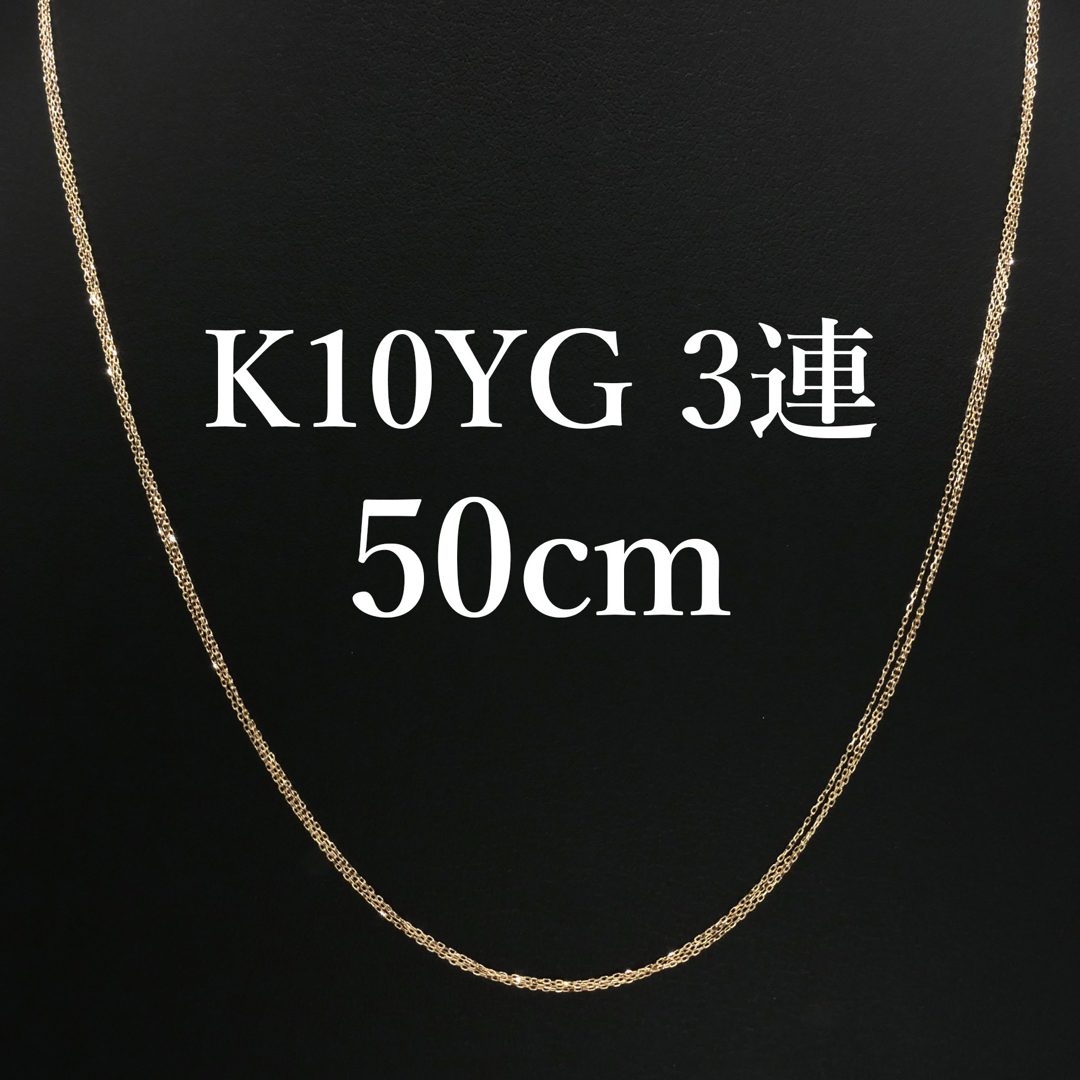 新品❗️K10YG イエローゴールド 3連ネックレス 50cm