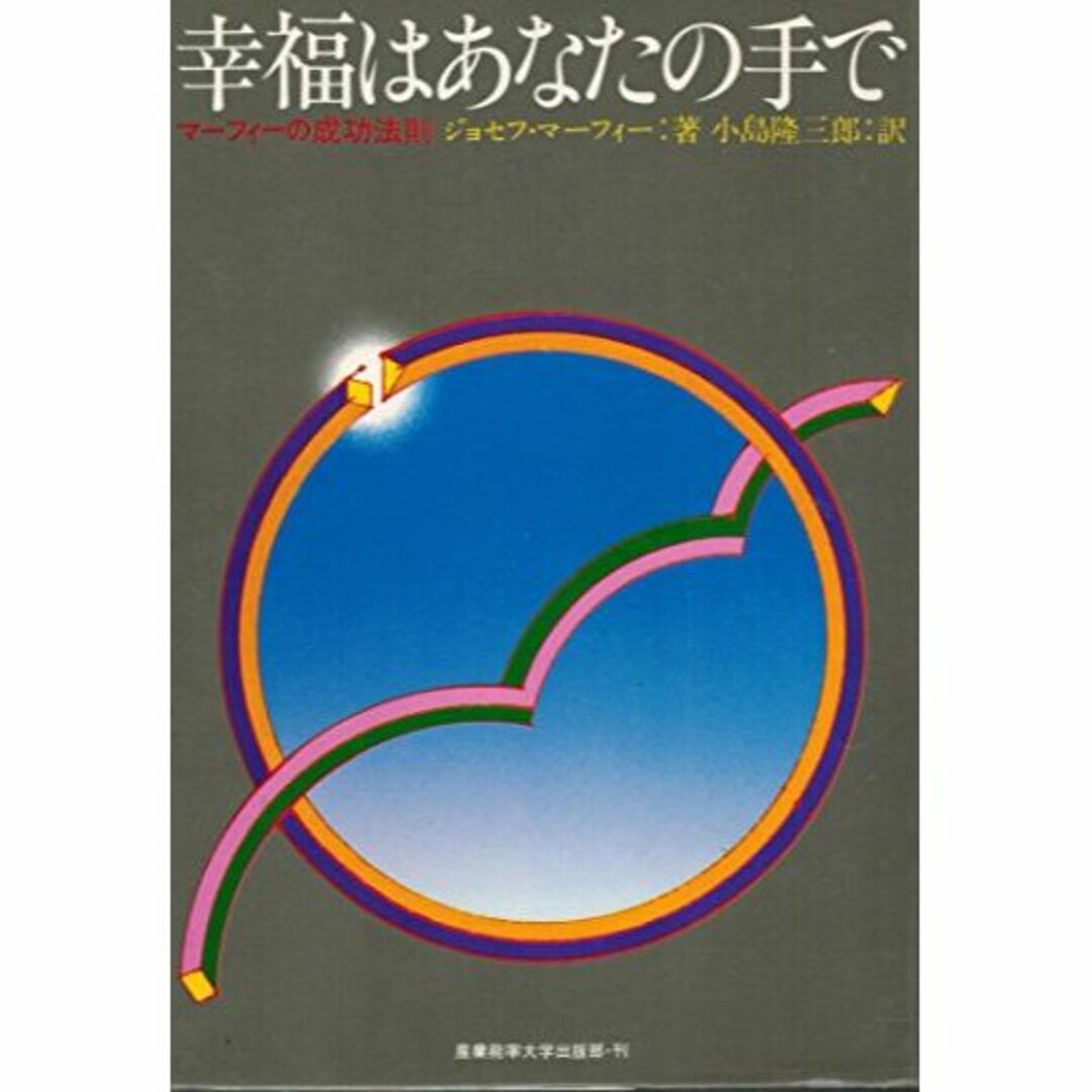 本幸福はあなたの手で―マーフィーの成功法則 (1979年)