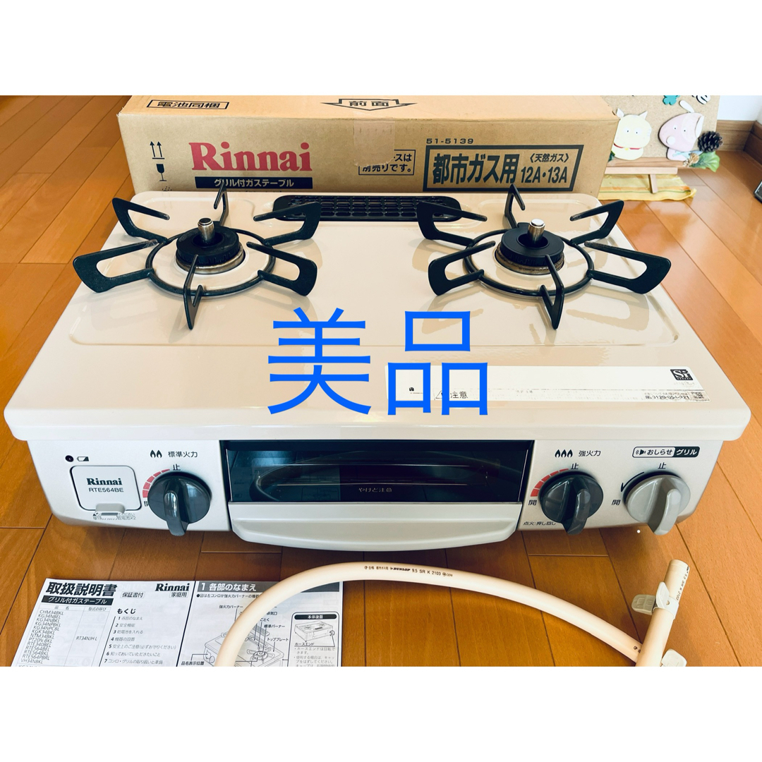 2口コンロ美品 リンナイ ガスコンロ RTE564BER