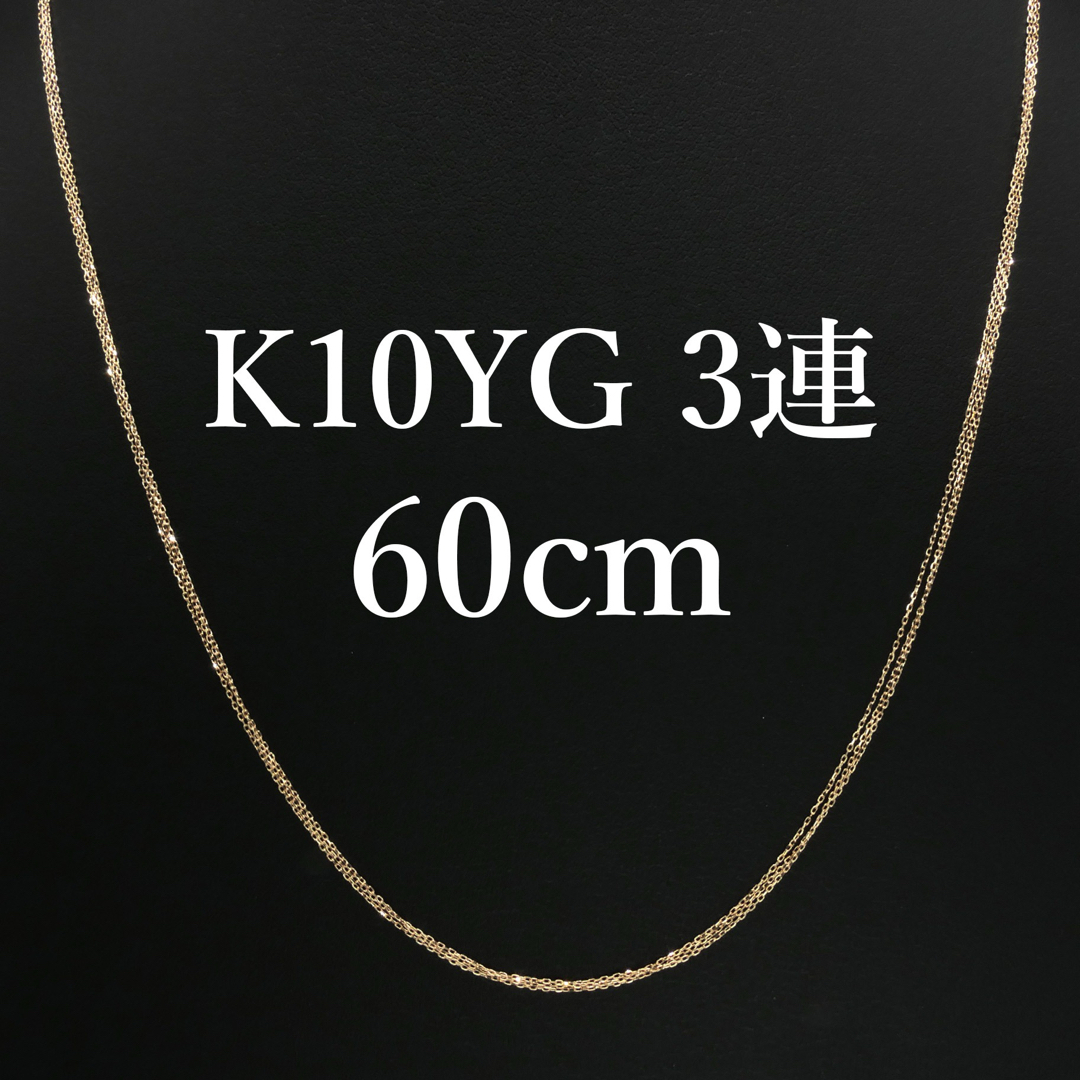 新品❗️K10YG イエローゴールド 3連ネックレス 60cm