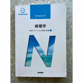 系統看護学講座 専門基礎分野　病理学(健康/医学)