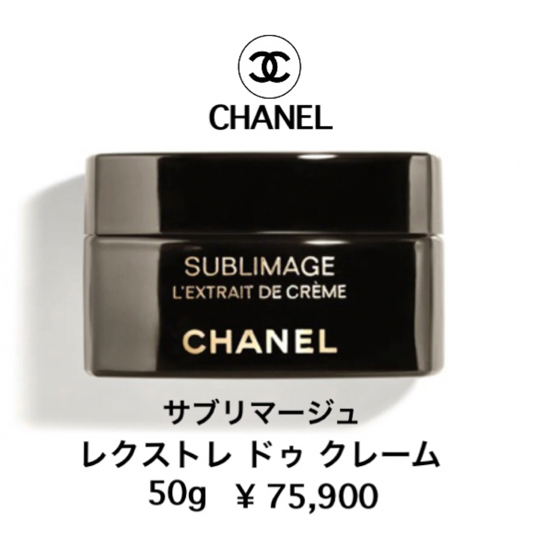 CHANEL サブリマージュ レクストレ ドゥ クレーム約15,180円相当