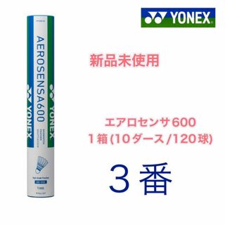 ヨネックス(YONEX)の（3番）　ＹＯＮＥＸ　エアロセンサ600　1箱　新品未使用(バドミントン)