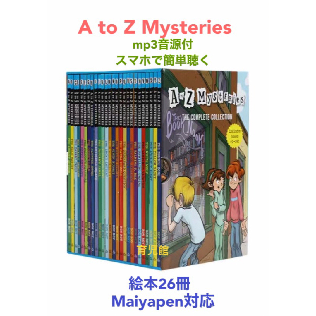 A to Z Mysteries絵本26冊　全冊音源付　箱なし　マイヤペン対応 エンタメ/ホビーの本(絵本/児童書)の商品写真