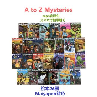 A to Z Mysteries絵本26冊　全冊音源付　箱なし　マイヤペン対応(絵本/児童書)