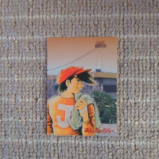 カード あしたのジョーのフリマアイテム一覧 カード あしたのジョーのフリマアイテム一覧