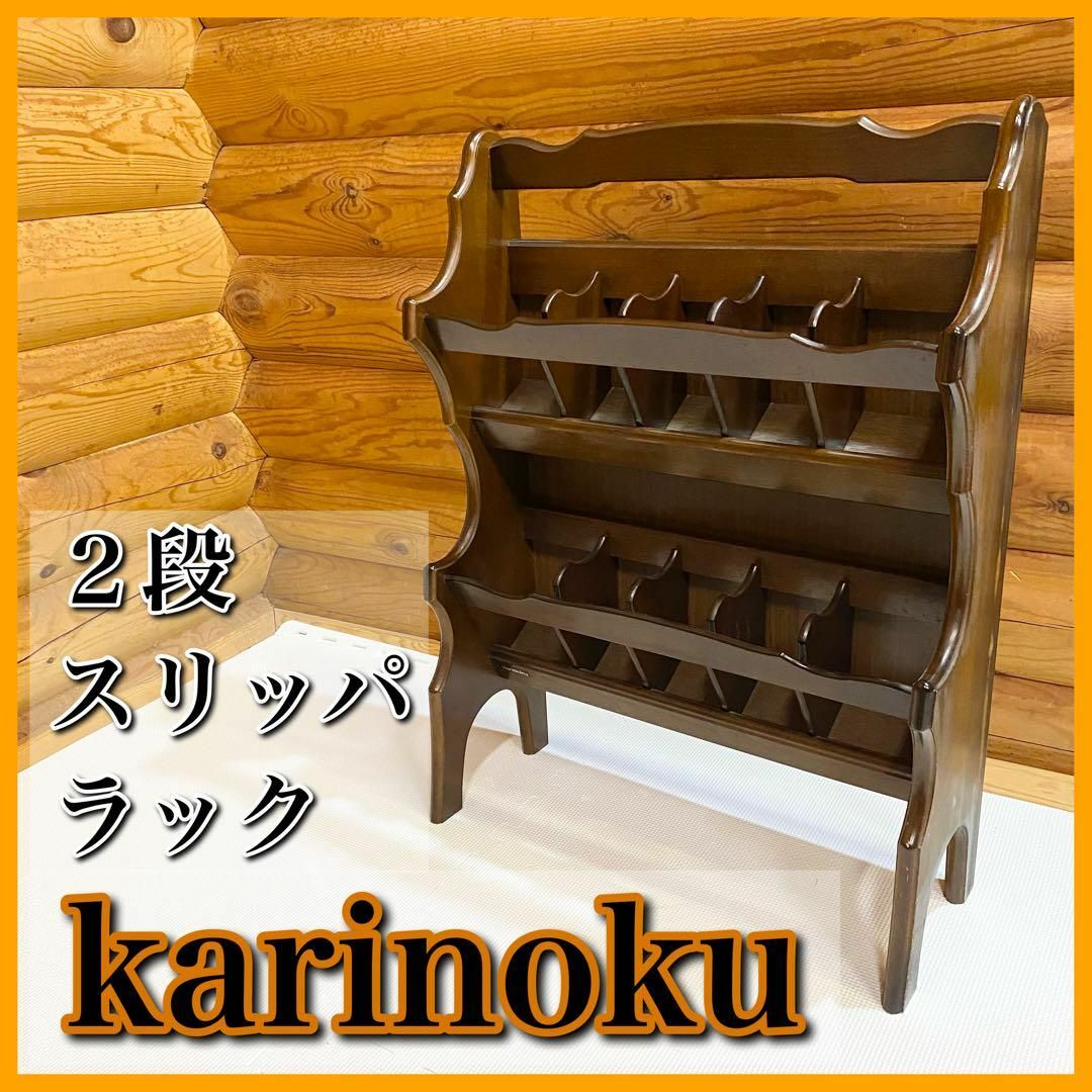 カリモク karinoku スリッパラック コロニアル ヴィンテージ