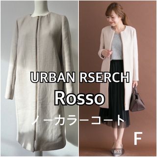 アーバンリサーチロッソ(URBAN RESEARCH ROSSO)のURBANRESERCH ROSSO ノーカラーコート フリーサイズ アイボリー(ロングコート)