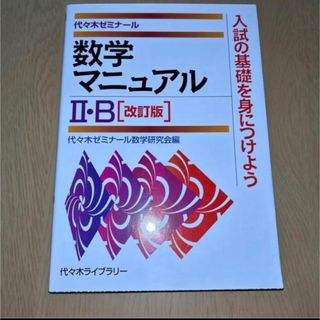 数学マニュアル2・B 代々木ゼミナール(語学/参考書)