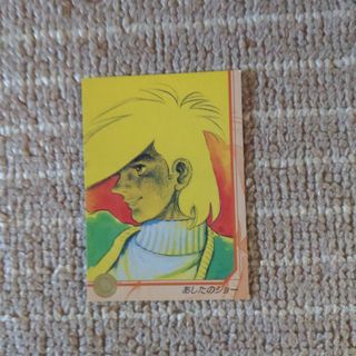 カード あしたのジョーのフリマアイテム一覧 カード あしたのジョーのフリマアイテム一覧