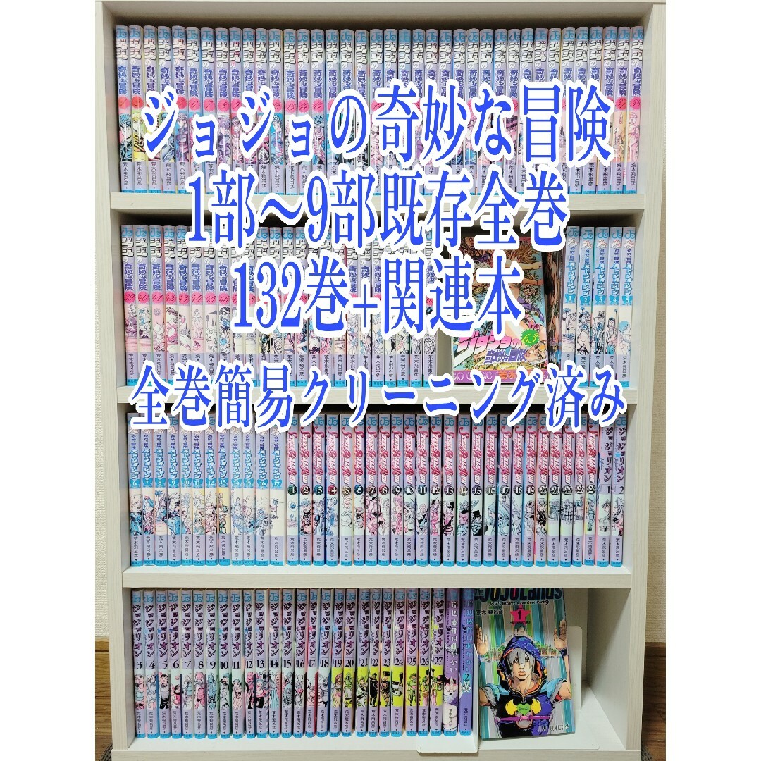 ジョジョの奇妙な冒険既存全巻1部から9部132巻+関連本/J01-