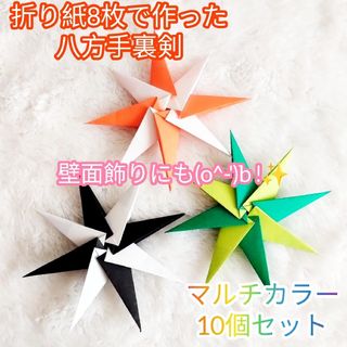 【ハンドメイド】折り紙☆八方手裏剣 マルチカラーver. 10個セット(その他)