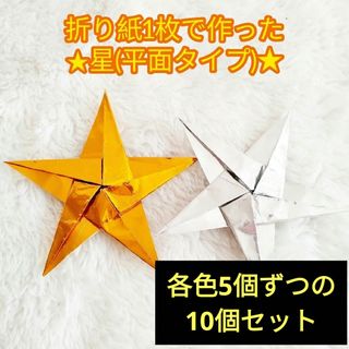 【ハンドメイド】折り紙☆星(平面タイプ) 金&銀ver.  20個セット(その他)