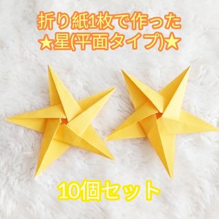 【ハンドメイド】折り紙☆星(平面タイプ) イエロー 10個セット(その他)