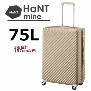 ハント(HaNT)のエース正規店■ハント[マイン]スーツケース75L　新色：ブロッサムラテ(スーツケース/キャリーバッグ)