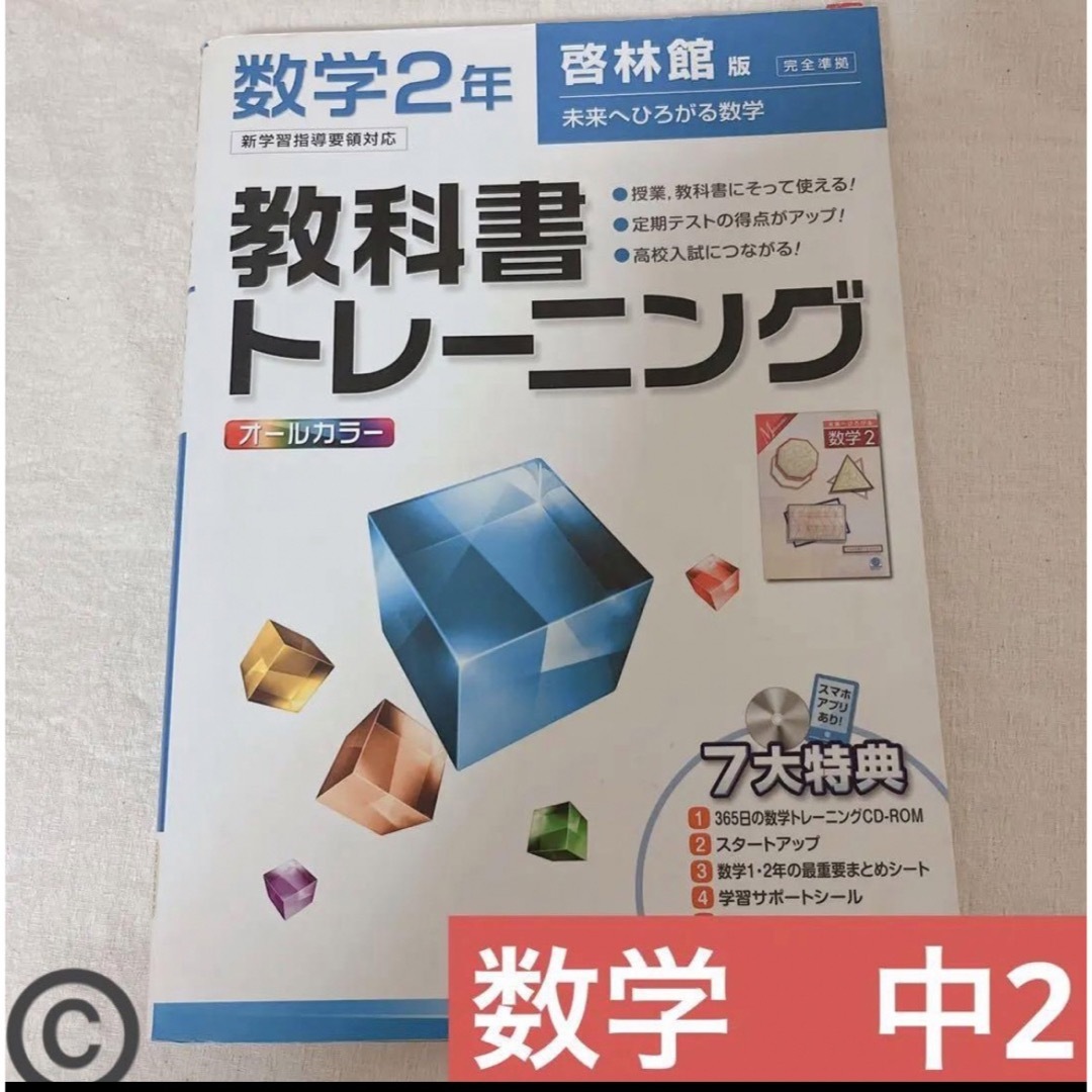 教科書トレーニング　数学　2年　啓林館 エンタメ/ホビーの本(語学/参考書)の商品写真