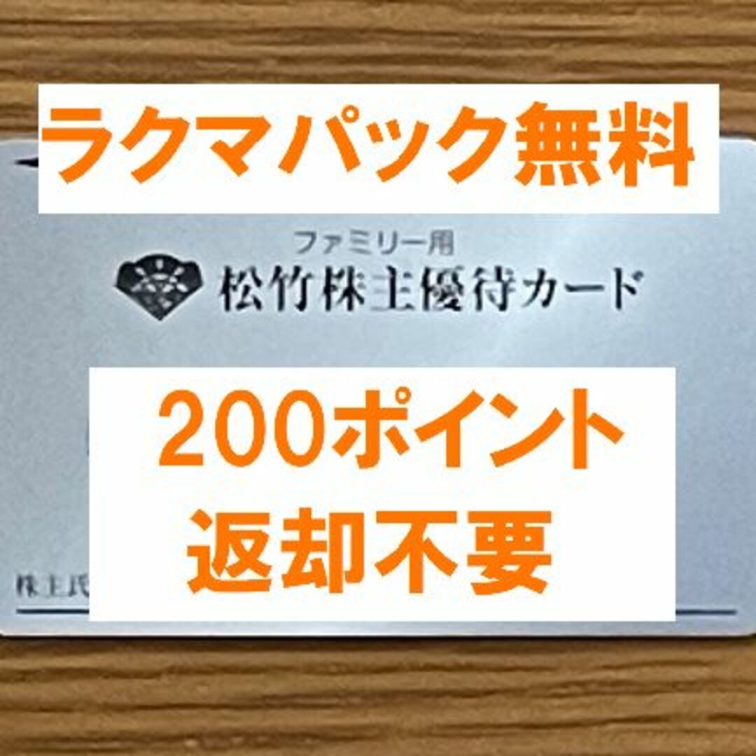 有効期限最新★松竹 株主優待 200ポイント 女性名義★禁煙保管