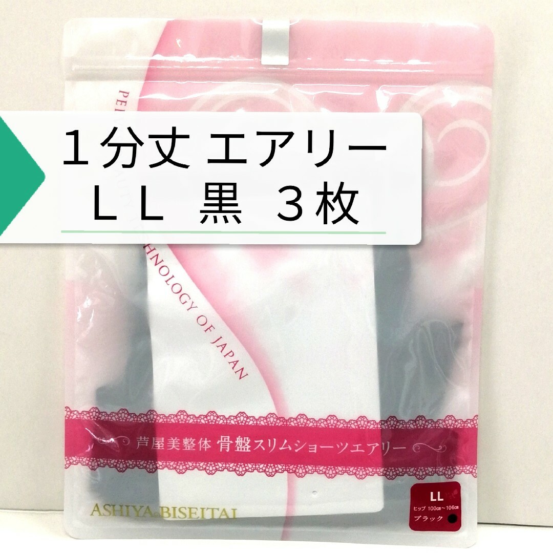 ❤️セール 新品 正規品 芦屋美整体 １分丈 エアリー ＬＬ 黒 ３枚